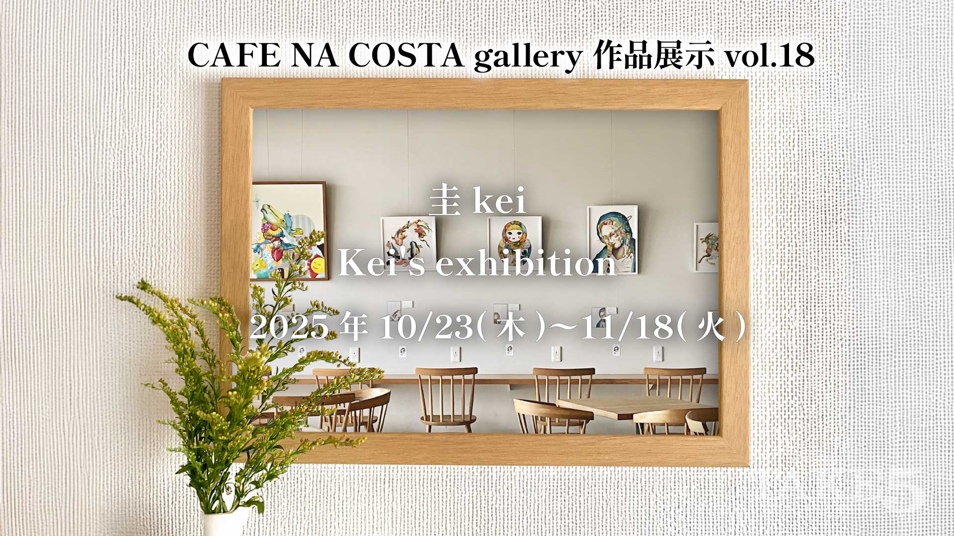 CAFE NA COSTA gallery作品展示 vol.18 圭kei Kei's exhibition