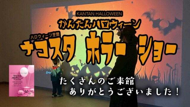 2025年10月31日かんたんハロウィーンナコスタホラーショー