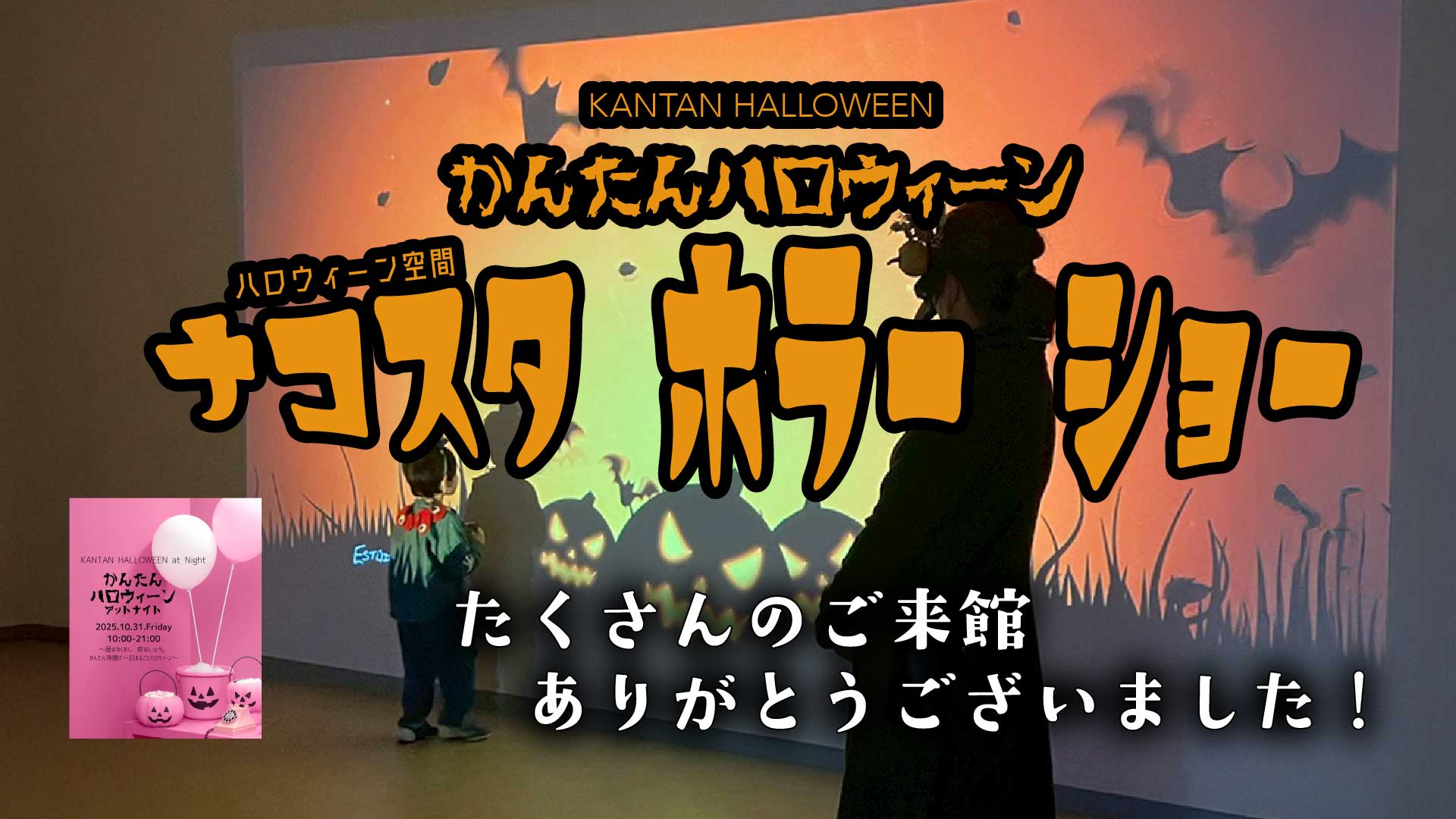 2025年10月31日かんたんハロウィーンナコスタホラーショー
