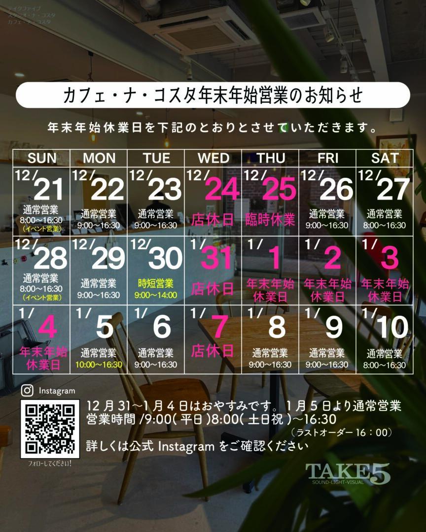 スタジオ・ナ ・コスタ2025-2026年末年始営業のおしらせ