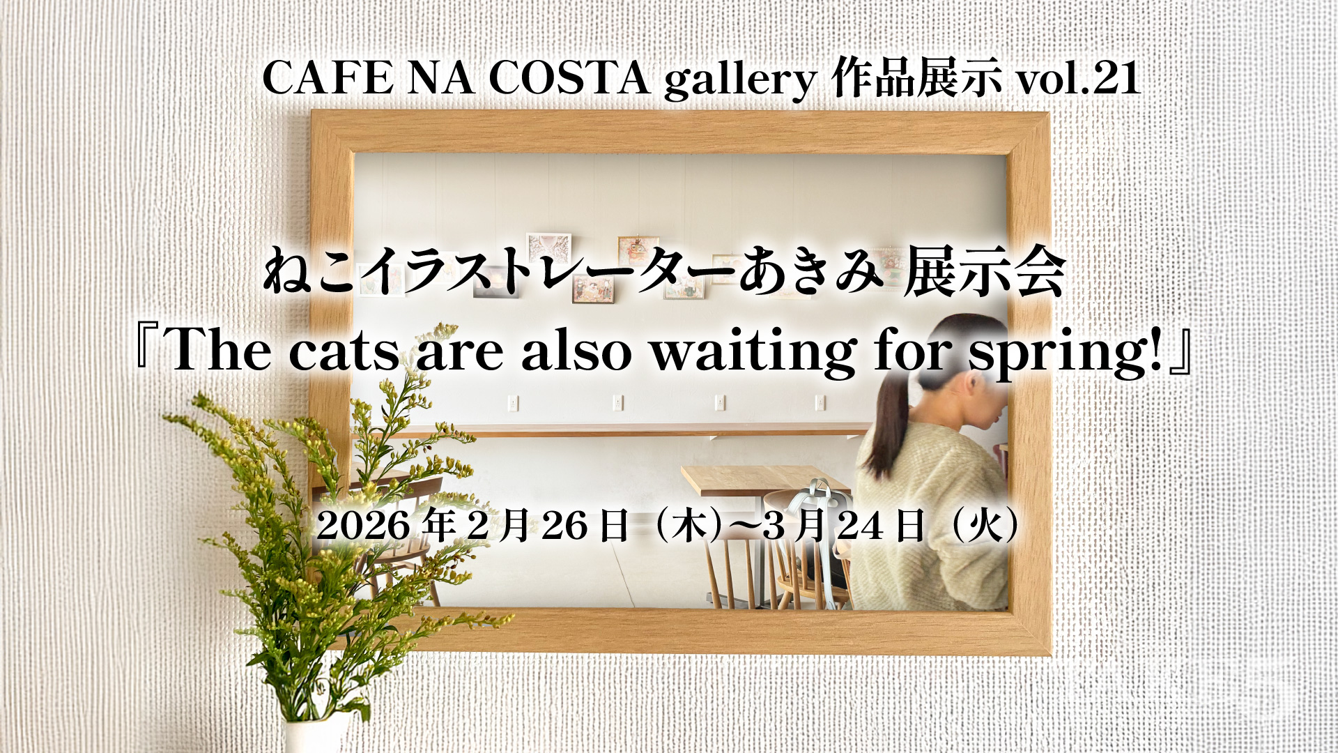 CAFE NA COSTA作品展示 vol.21