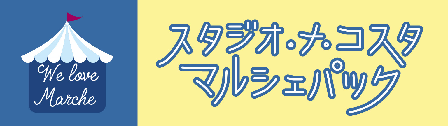 スタジオ・ナ ・コスタマルシェパック