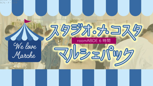 スタジオ・ナ ・コスタマルシェパック