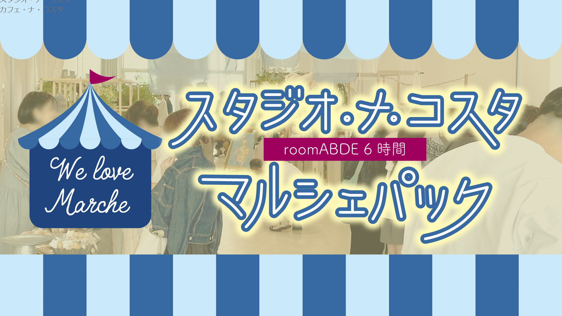 スタジオ・ナ ・コスタマルシェパック
